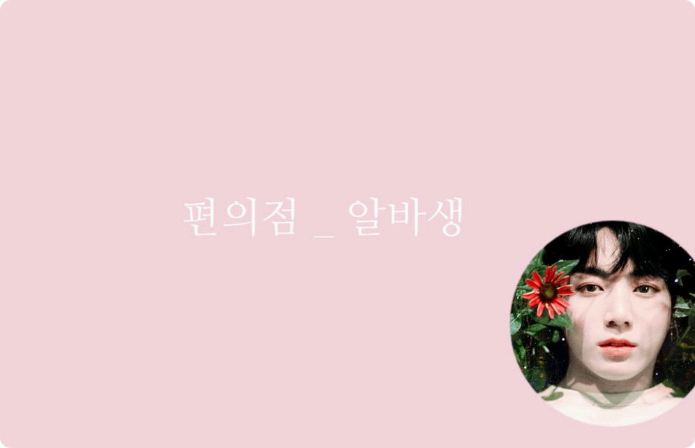 便利店兼职员工 thumbnail