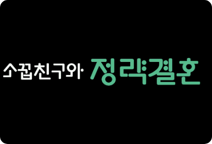 [与青梅竹马的政治联姻] thumbnail