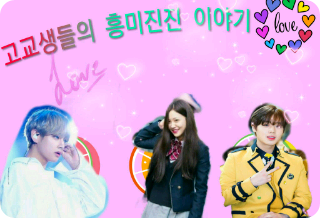 고교생들의 흥미진진 이야기 thumbnail