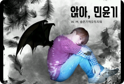 앉아, 민윤기 thumbnail