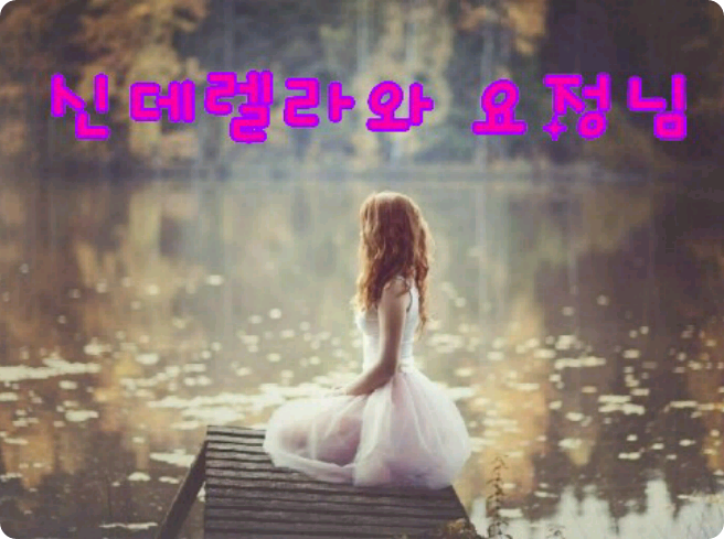 신데렐라와 요정님 thumbnail