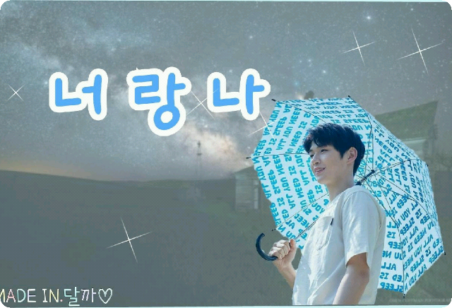 너랑 나 thumbnail