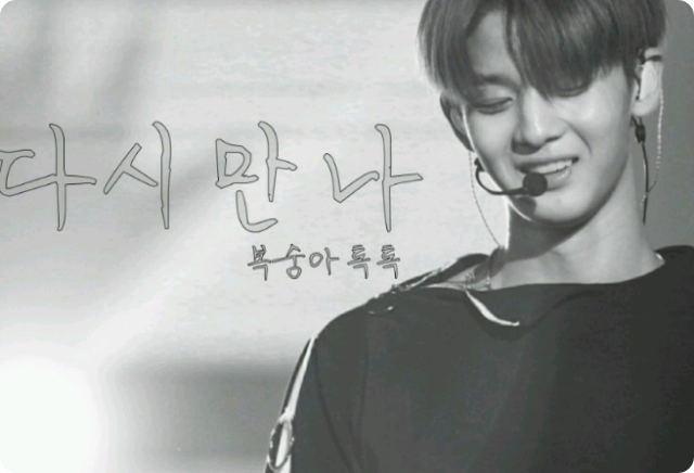 다시만나 thumbnail