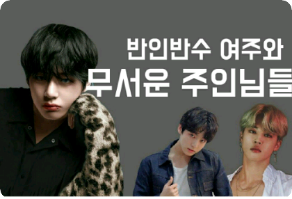 반인반수여주와무서운주인님들 thumbnail