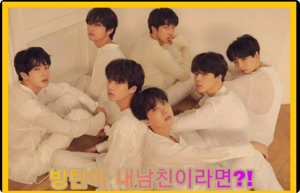 방탄이 내 남친 이라면?  thumbnail