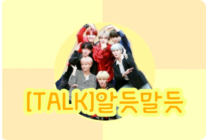 [Talk]알듯말듯 thumbnail