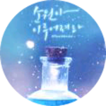 다녤정꾸기샤릉 profile image