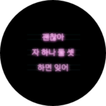 윤긔바라긔 profile image