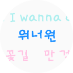 ☆워너블꽃길걷쟈 profile image