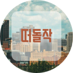 떠돌작 profile image