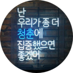 사랑해영원히함께하자 profile image