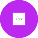 한사람 profile image