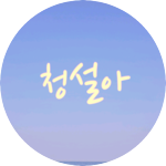 청설아 profile image