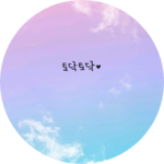 빛나는하늘 profile image