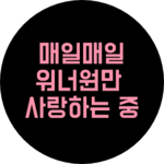 워너블나리니 profile image