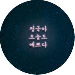 아미인1인 profile image