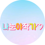 나눈야작가 profile image