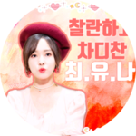 유주를짜냥합니다's profile image