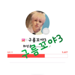 구름꼬야03 profile image