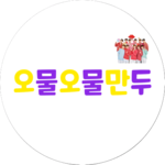 오물오물만두 profile image