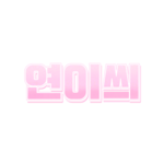 ☆연이씌 profile image