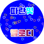 파란빛멜로디 profile image