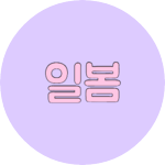 일봄 profile image
