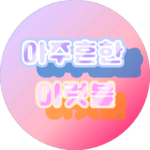 아주흔한캐럿블's profile image
