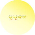 난난자까 profile image