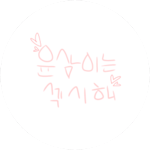 민트초코는윤삼이꺼 profile image