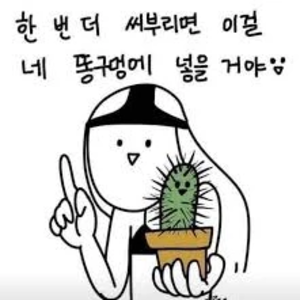 악역처치전문선인장 profile image