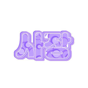 宥潾SaJang profile image