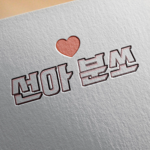 선아분쏘 profile image