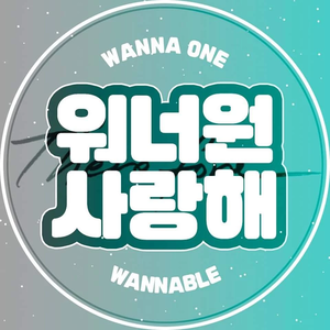 워너원이라면 profile image