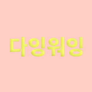 다잉워잉 profile image