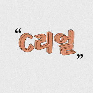 c리얼 profile image