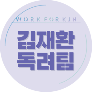김재환독려팀 profile image