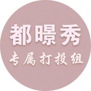 都暻秀专属打投组 profile image