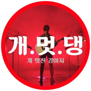 개멋진강아지2 profile image