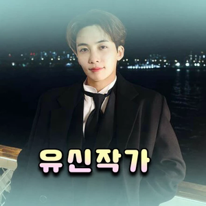 유신작가 profile image