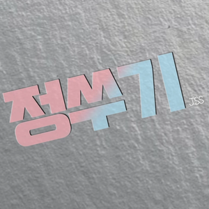 JSS정쑤기 profile image