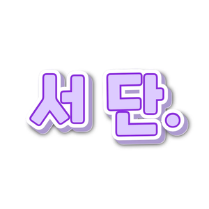 서단 profile image