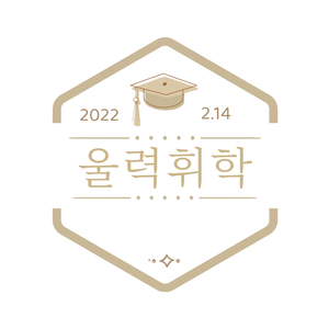 울력휘학 profile image