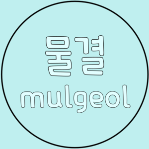물결mulgeol profile image