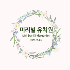미리별유치원 profile image