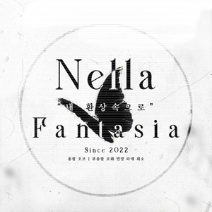 넬라：판타지아 profile image