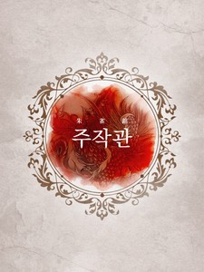 주작관 profile image